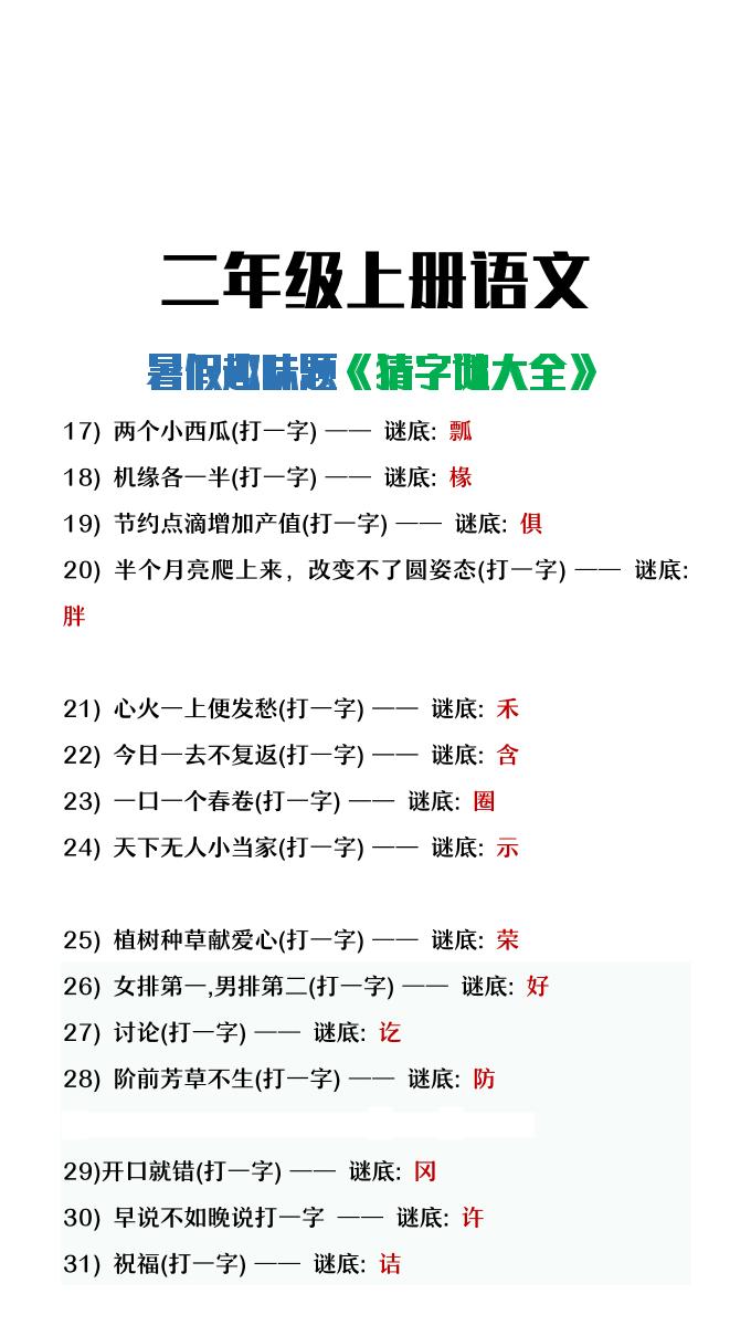 【2025秋新版】二年级上册语文猜字谜大全暑假趣味作业