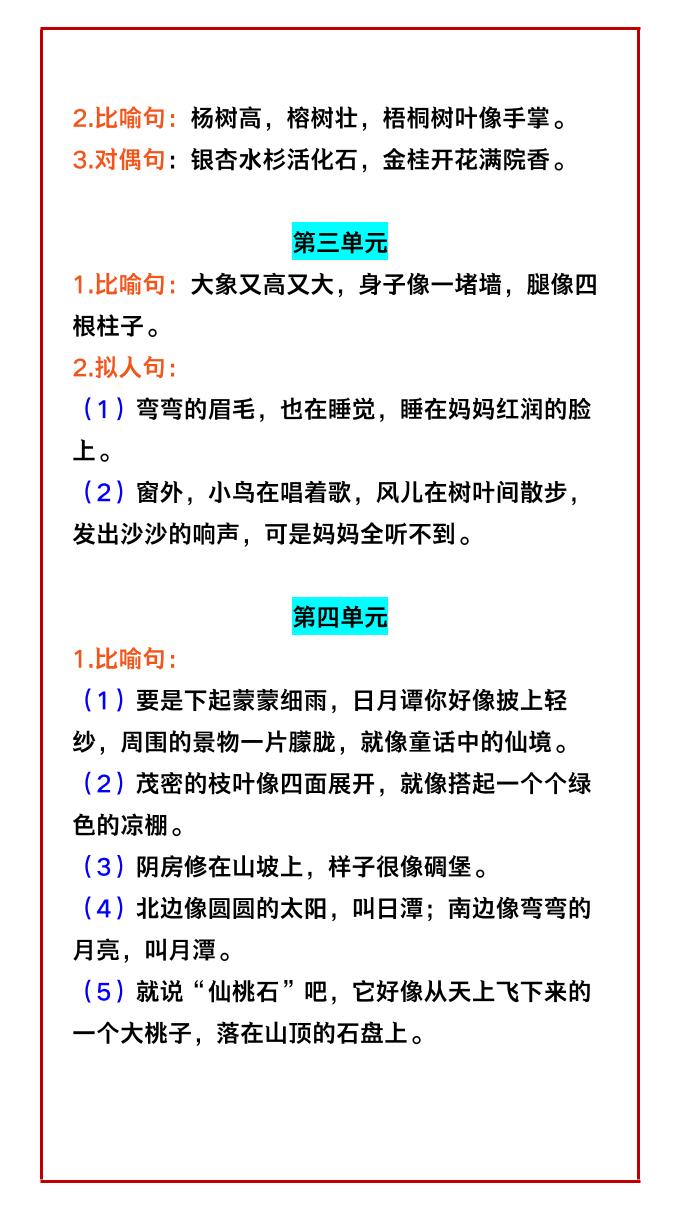 【2025秋新版】二年级语文上册1-8单元课内修辞手法句子总结