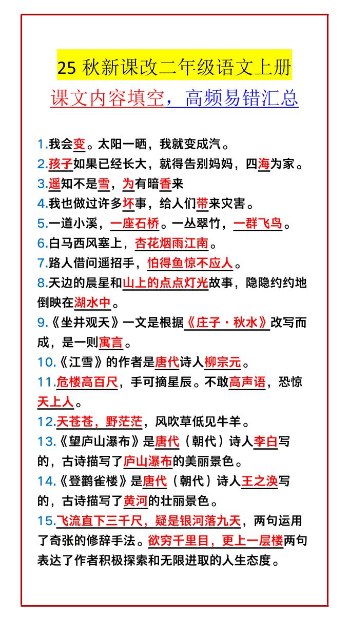 【2025秋新版】二年级语文上册课文内容填空，高频易错汇总