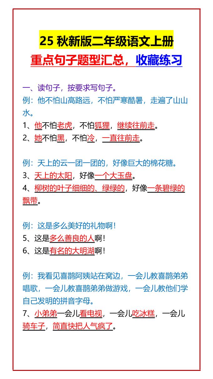 【2025秋新版】二年级语文上册重点句子题型汇总，收藏练习