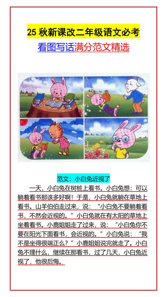 【2025秋新版】二年级语文必考看图写话满分范文精选-二上语文