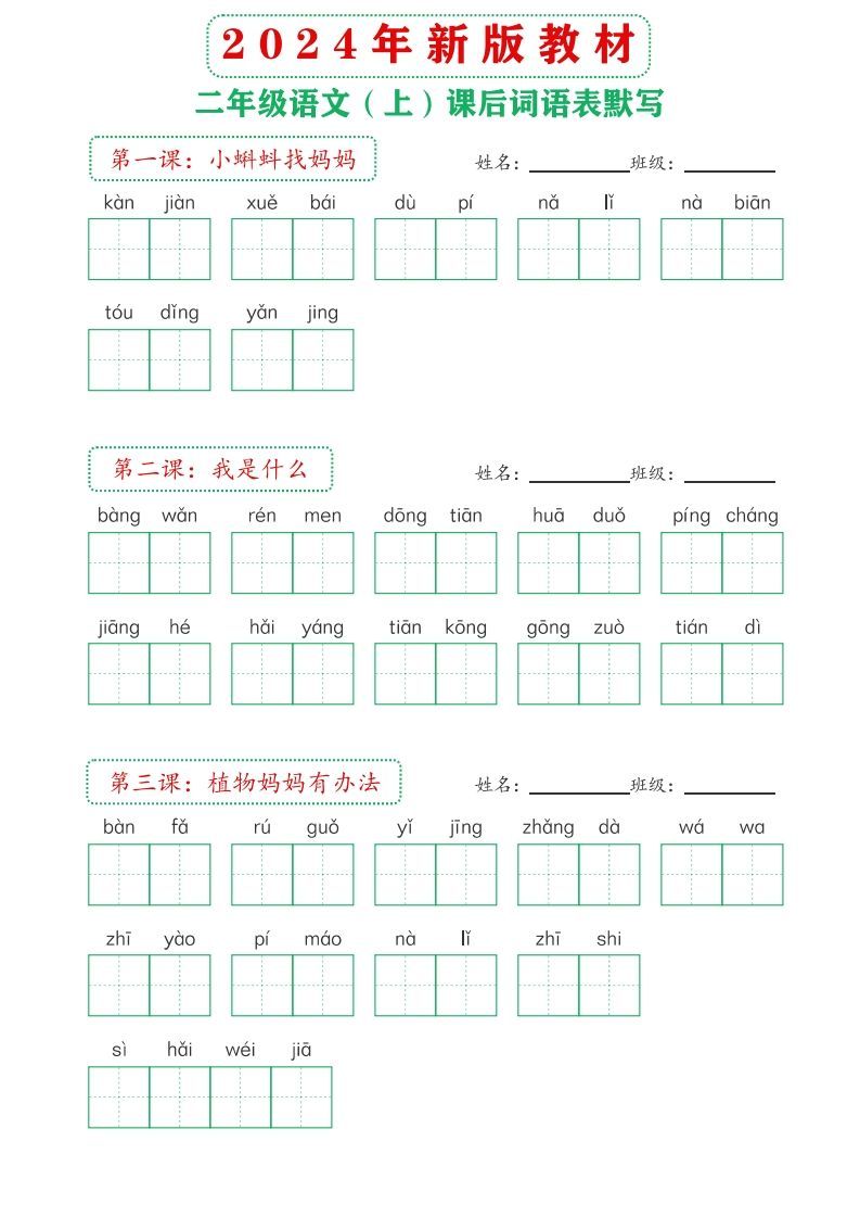 【24新版】二上语文课后词语默写表