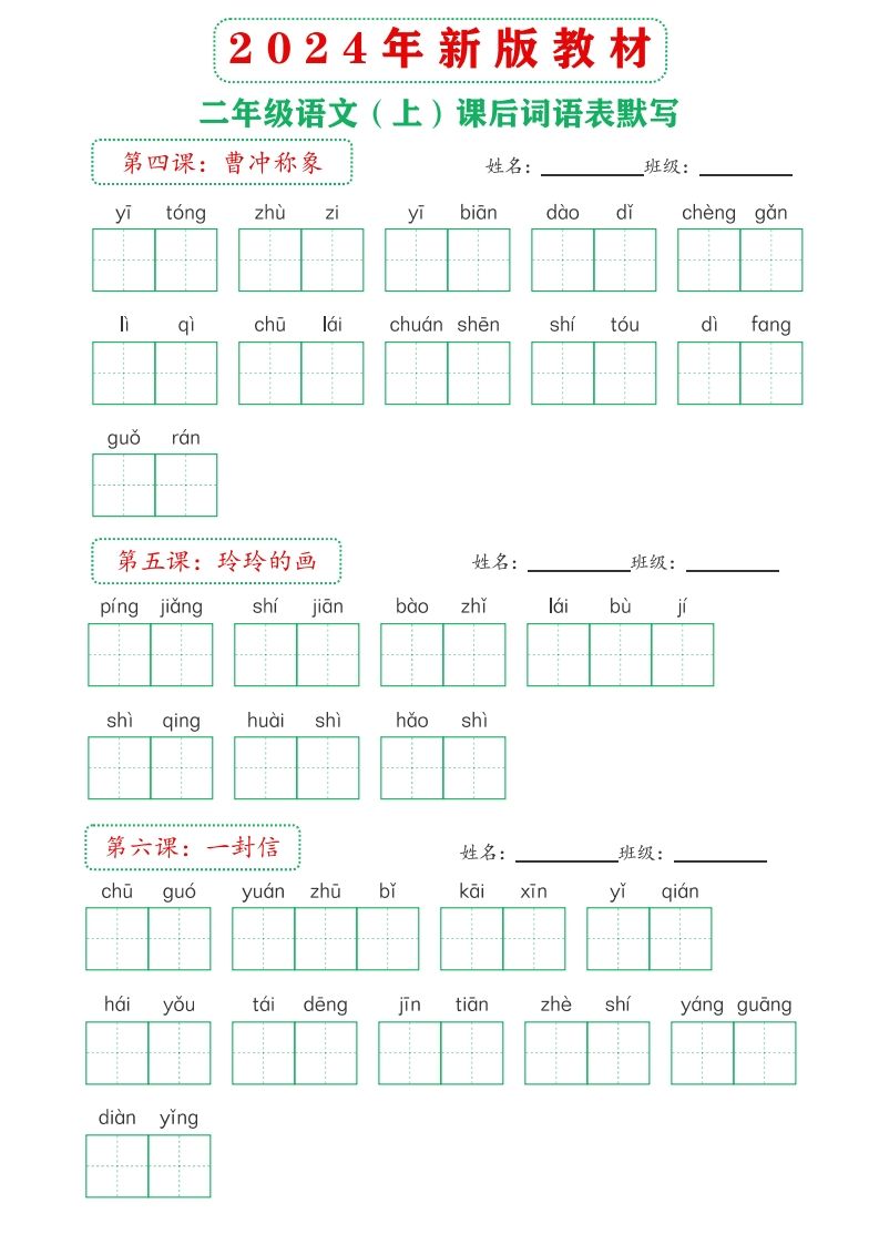 【24新版】二上语文课后词语默写表