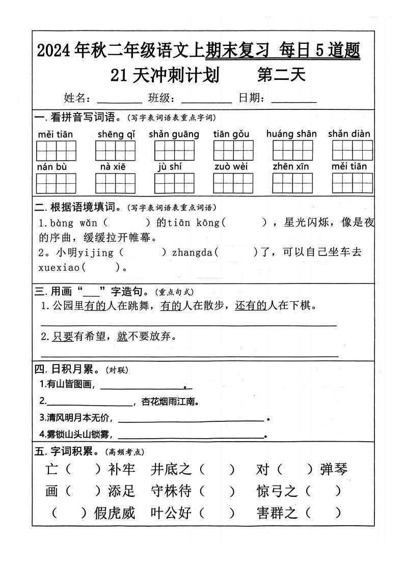 【24秋二上语文期末复习21天冲刺计划（每日5道题）含答案26页