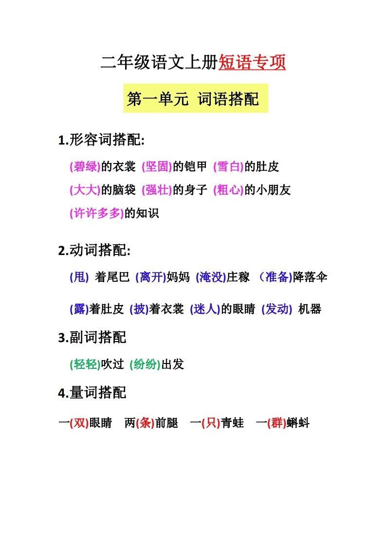 【二上语文】（全册）短语专项