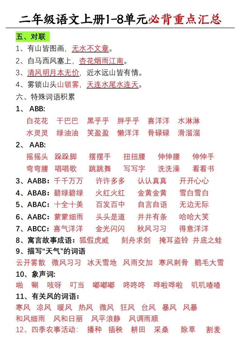 【单元必备重点知识汇总】二上语文