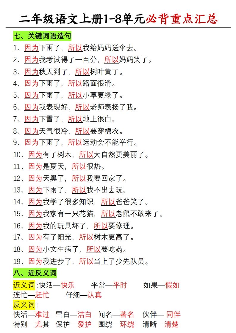 【单元必备重点知识汇总】二上语文