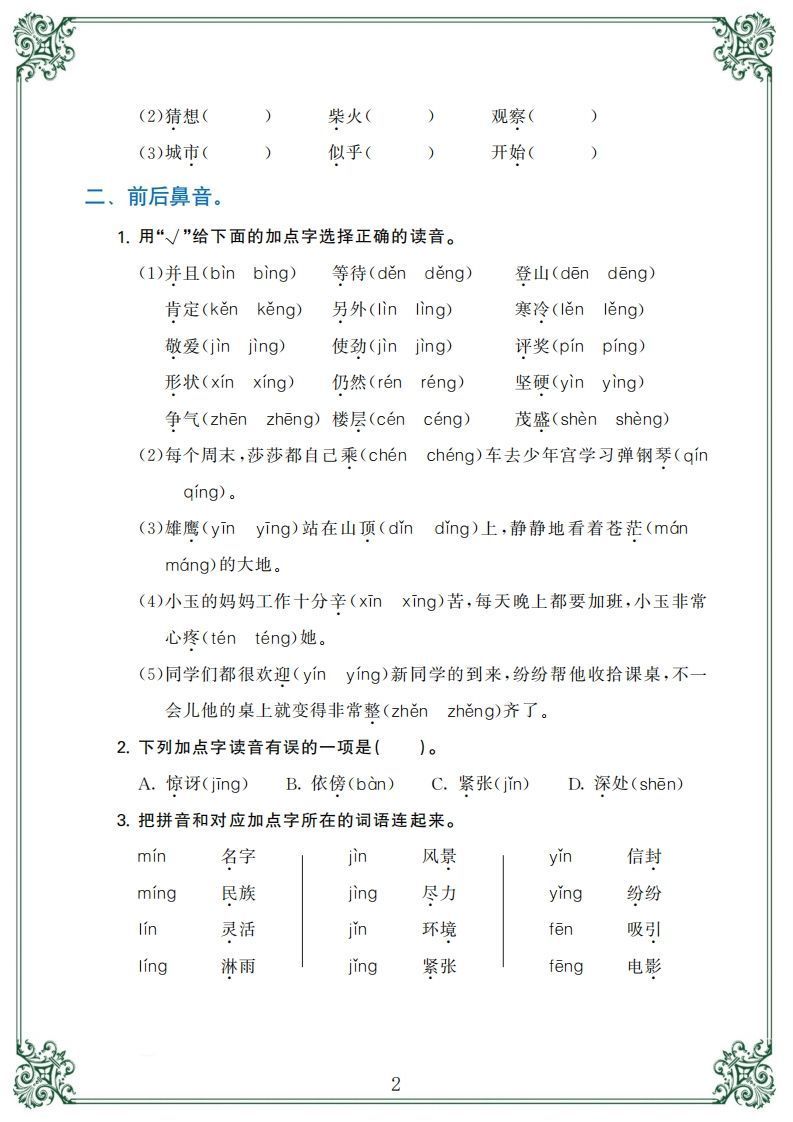 【归类复习】二上语文(1)