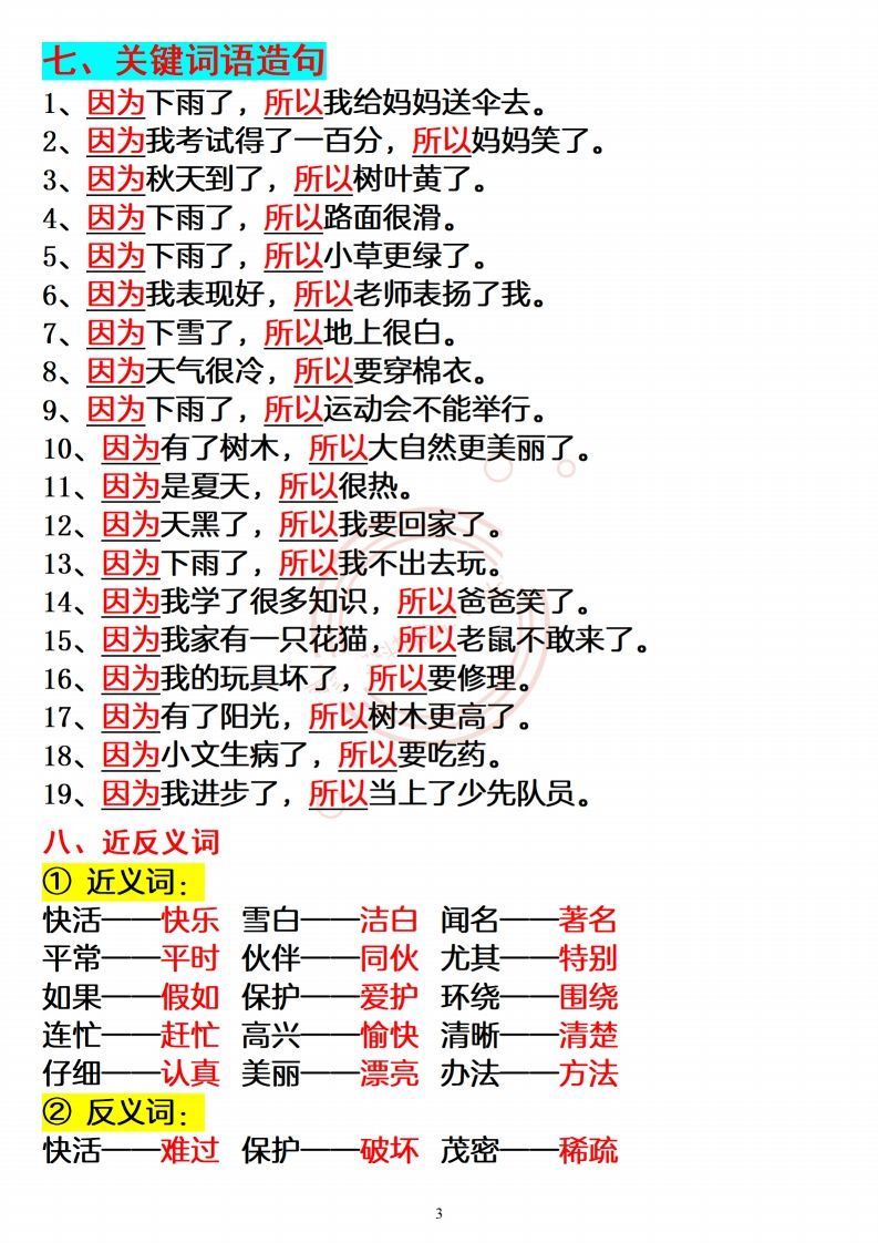 【必备重点知识汇总】二上语文