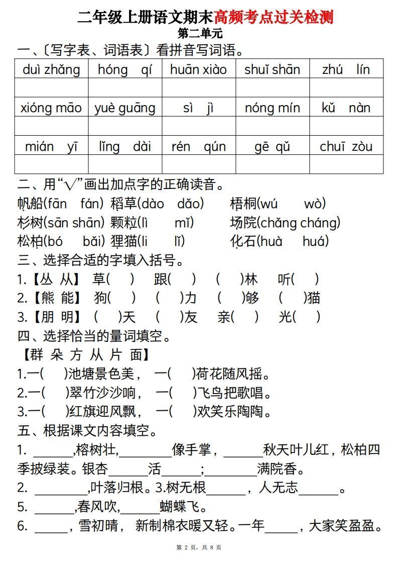 【期末1-8单元高频考点过关检测（8页）】二上语文
