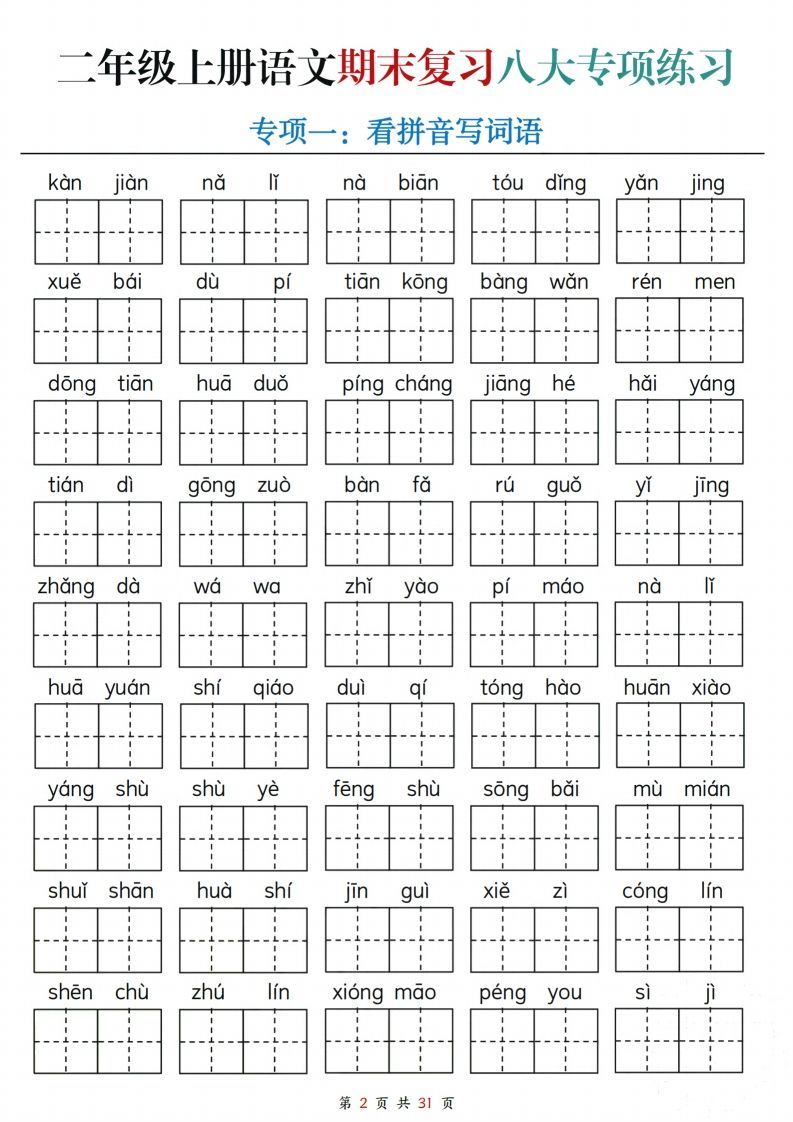 【期末复习八大专项练习（含答案31页）】二上语文