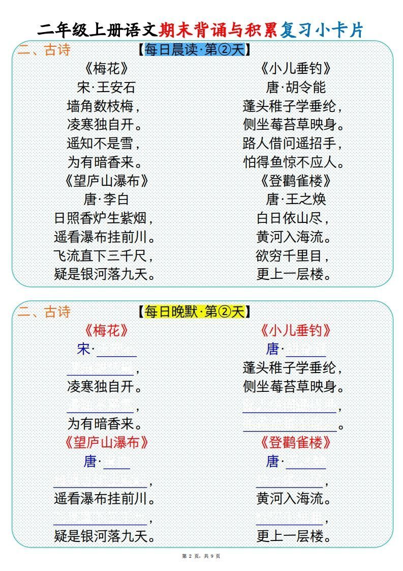 【期末背诵与积累复习小卡片（9页）】二上语文