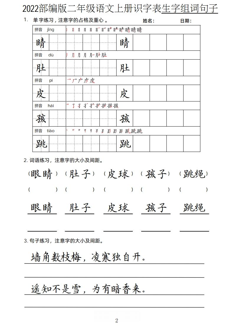 【生字、组词、句子】二上语文楷书页