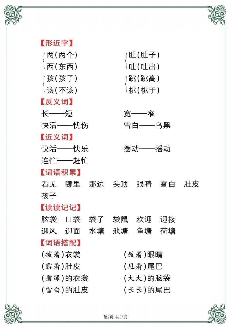 【考点总梳理57页】二上语文