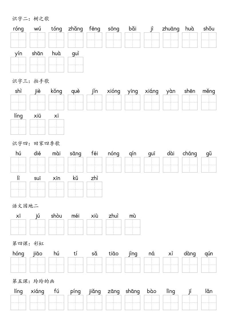 【默写-识字表】2025年二上语文（含答案）