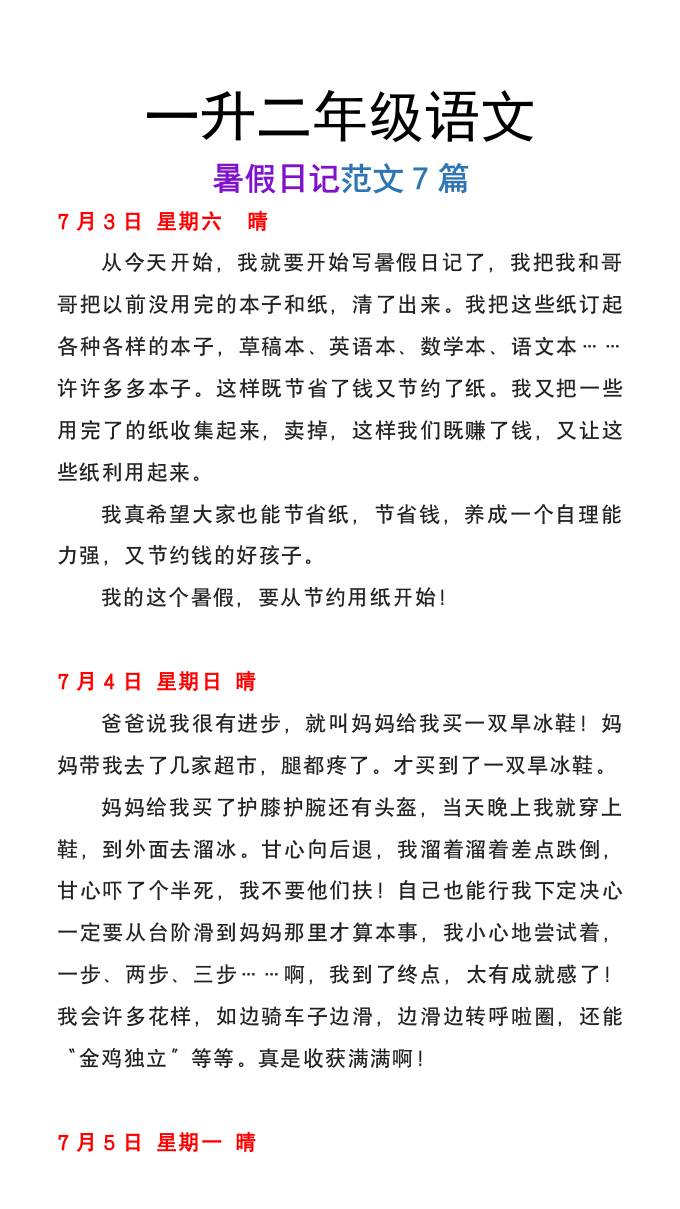 一升二年级语文上册暑假日记范文7篇