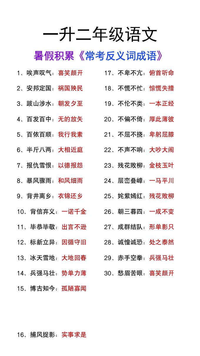 一升二年级语文上册暑假知识积累《反义词成语大全》