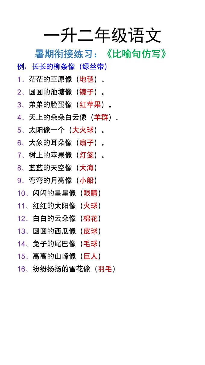 一升二年级语文上册暑假衔接练习《比喻句仿写》