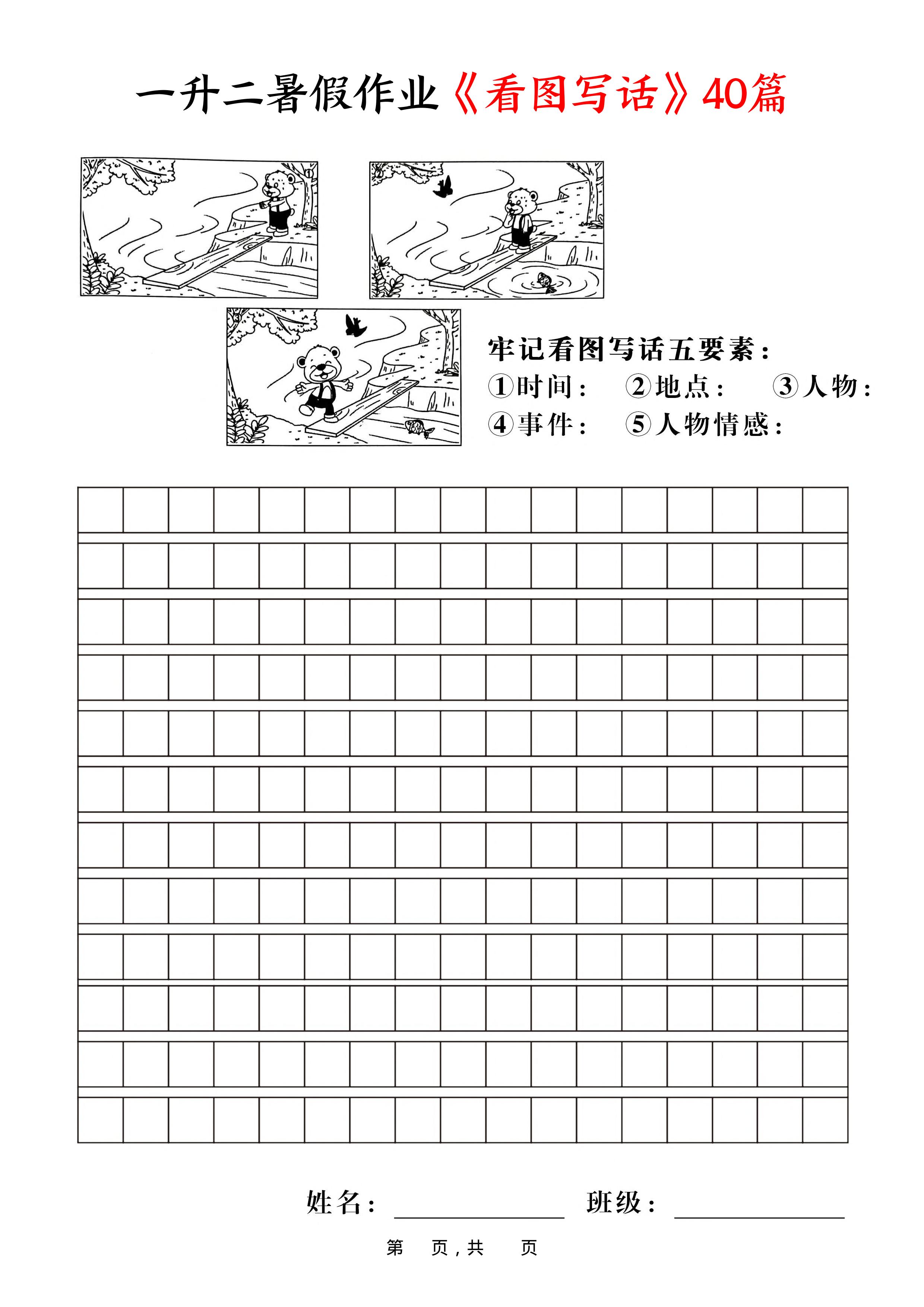 一升二暑假作业《看图写话》40篇-二上语文