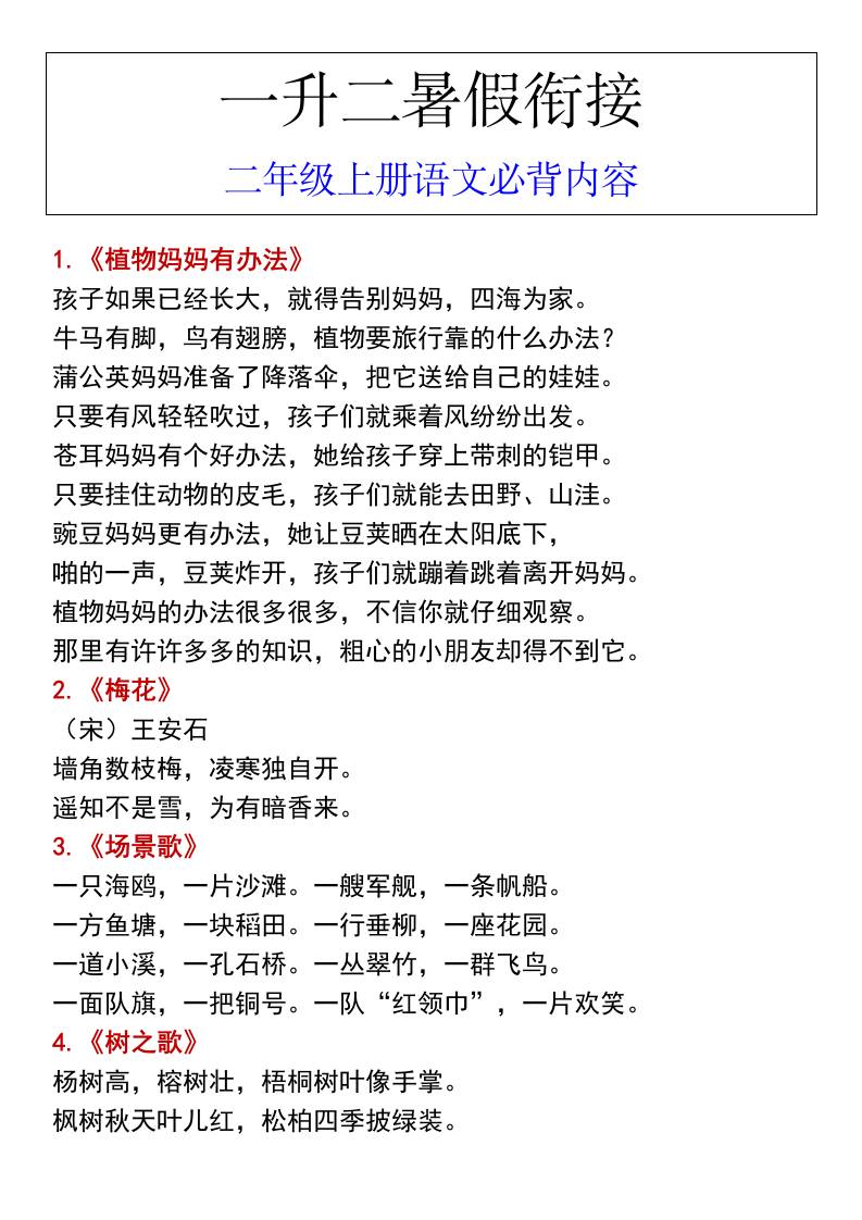 一升二暑假衔接二年级上册语文必背内容