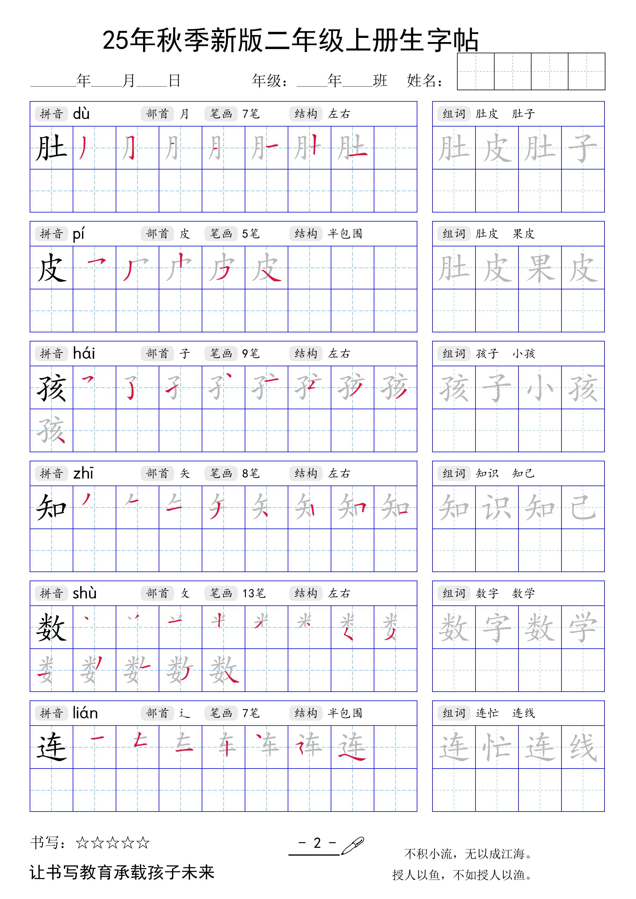 二上语文【25年秋季新版生字贴】