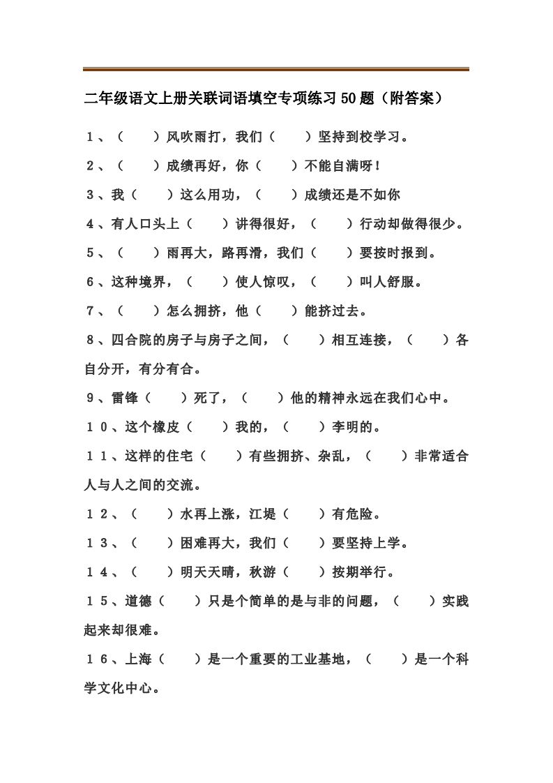 二上语文关联词语填空专项练习题