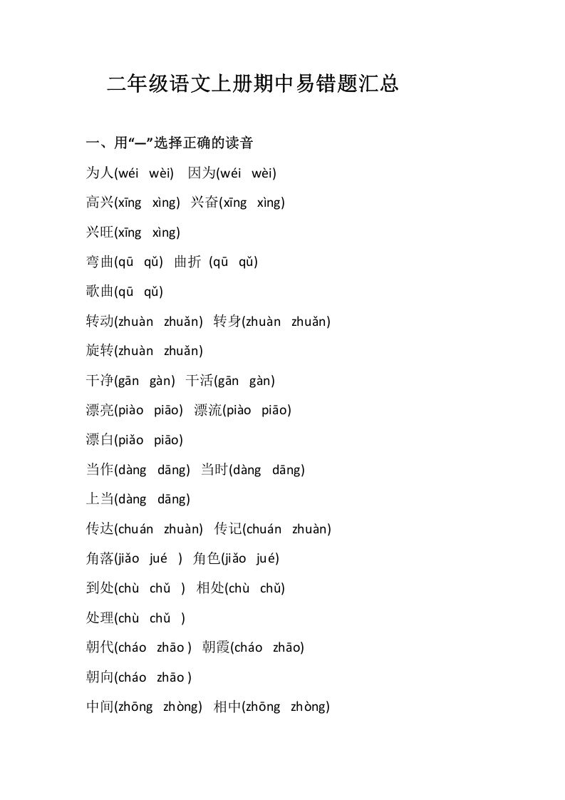 二上语文册期中易错题汇总