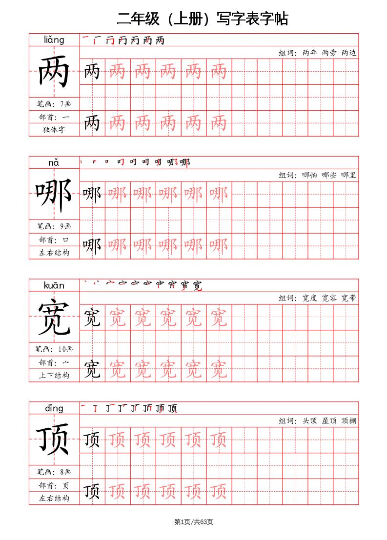 二上语文写字表字帖（笔画+部首+笔顺+组词）