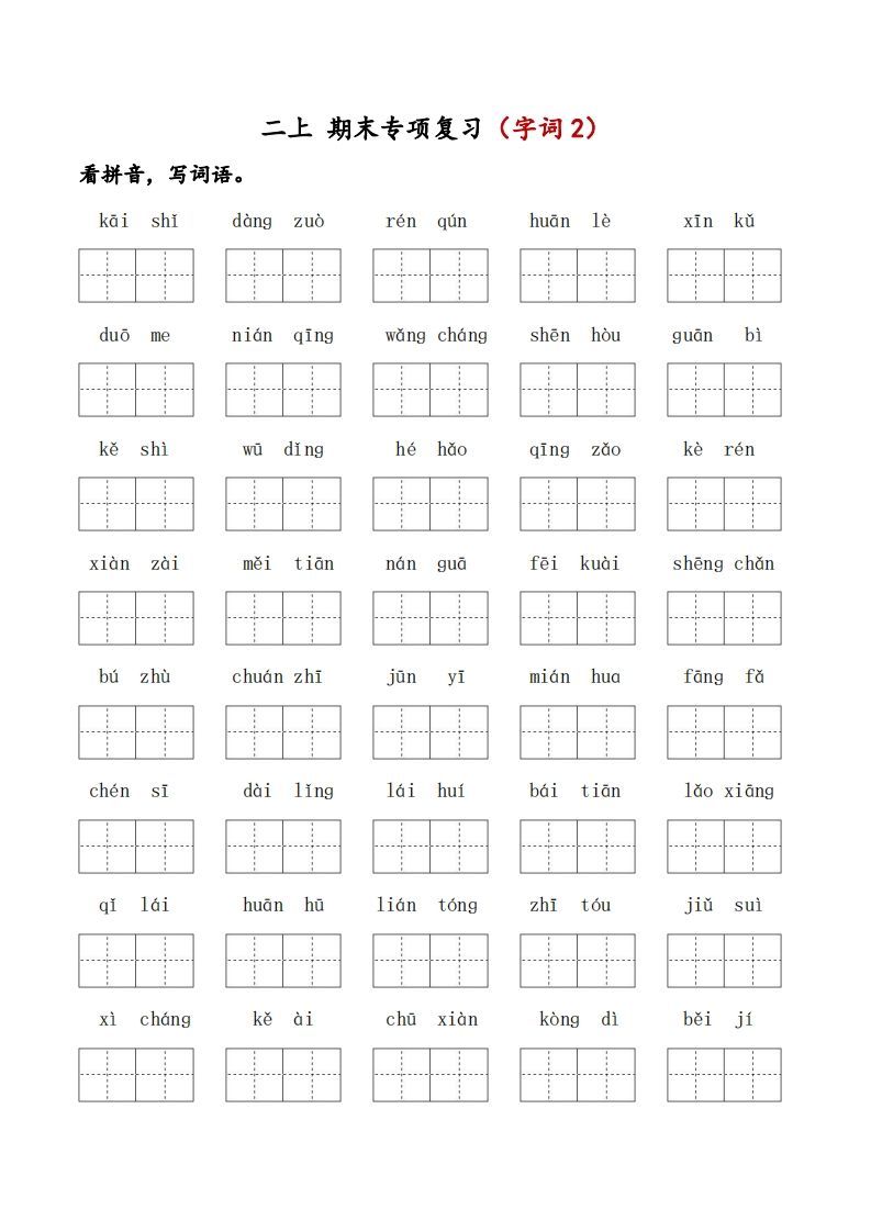二上语文期末专项复习（字词2）