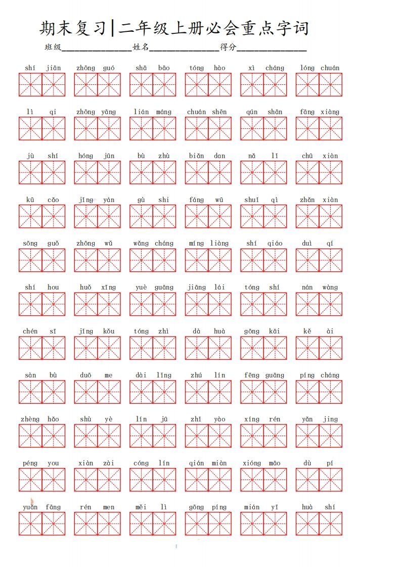 二上语文期末必会重点词语