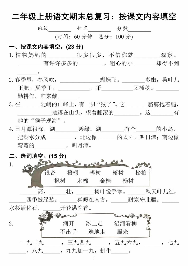 二上语文期末总复习按课文内容填空