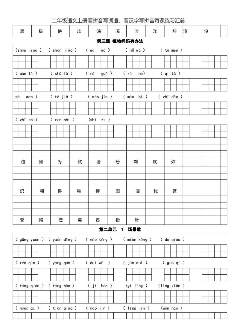 二上语文看拼音写词语，看汉字写拼音每课练习汇总