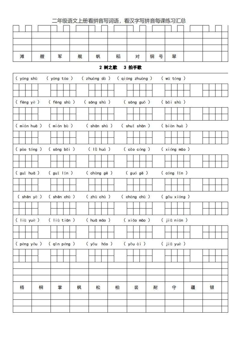 二上语文看拼音写词语，看汉字写拼音每课练习汇总