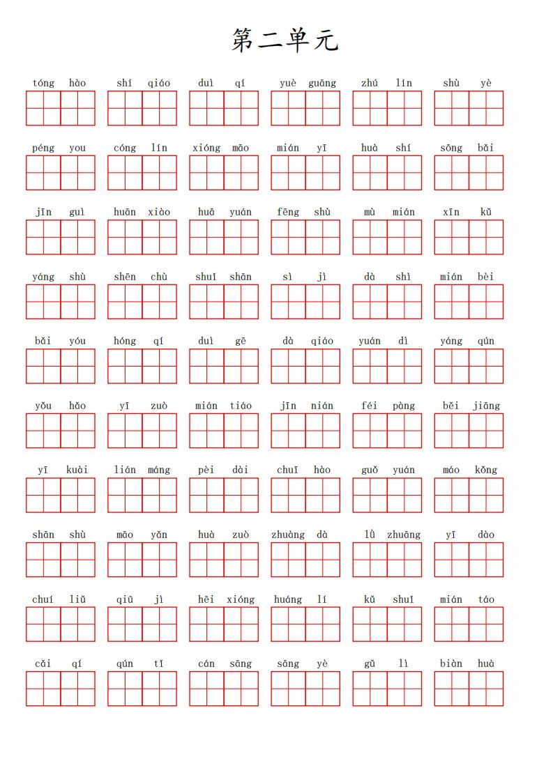 二上语文第二单元生字扩词词语表（看拼音写词语）