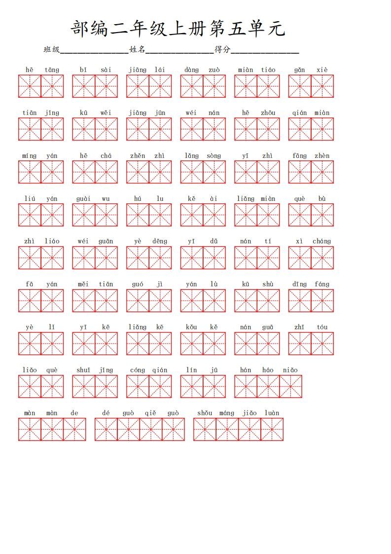 二上语文第五单元生字扩词词语表（看拼音写词语）