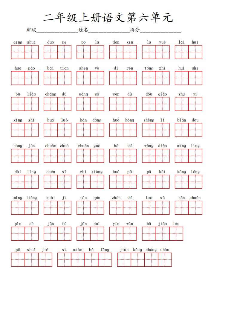 二上语文第六单元生字扩词词语表（看拼音写词语）