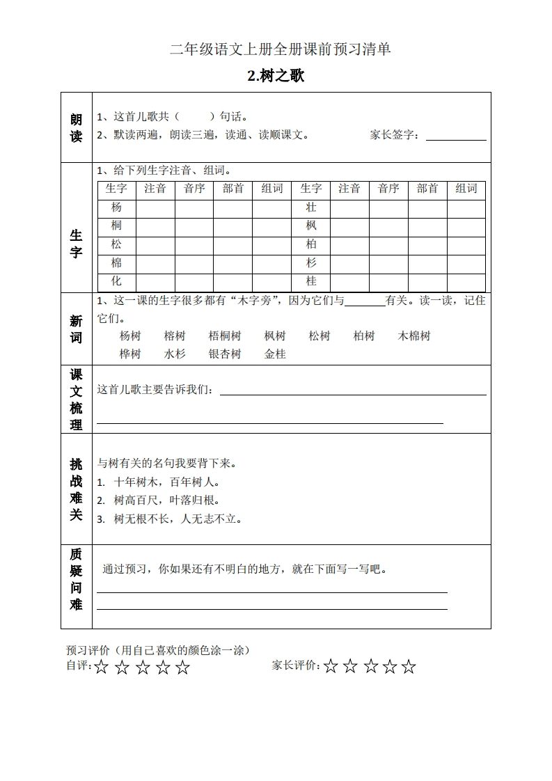 二上语文课前预习清单（识字课）