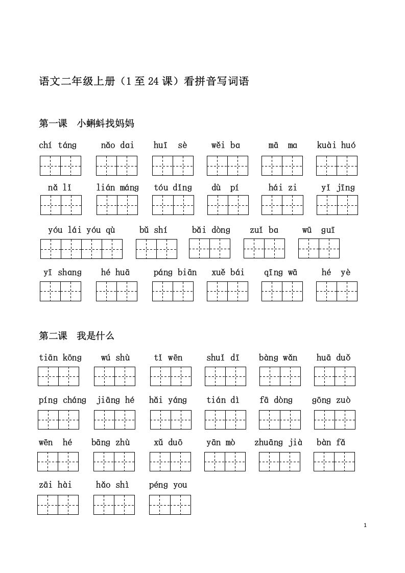 二上语文课看拼音写词语