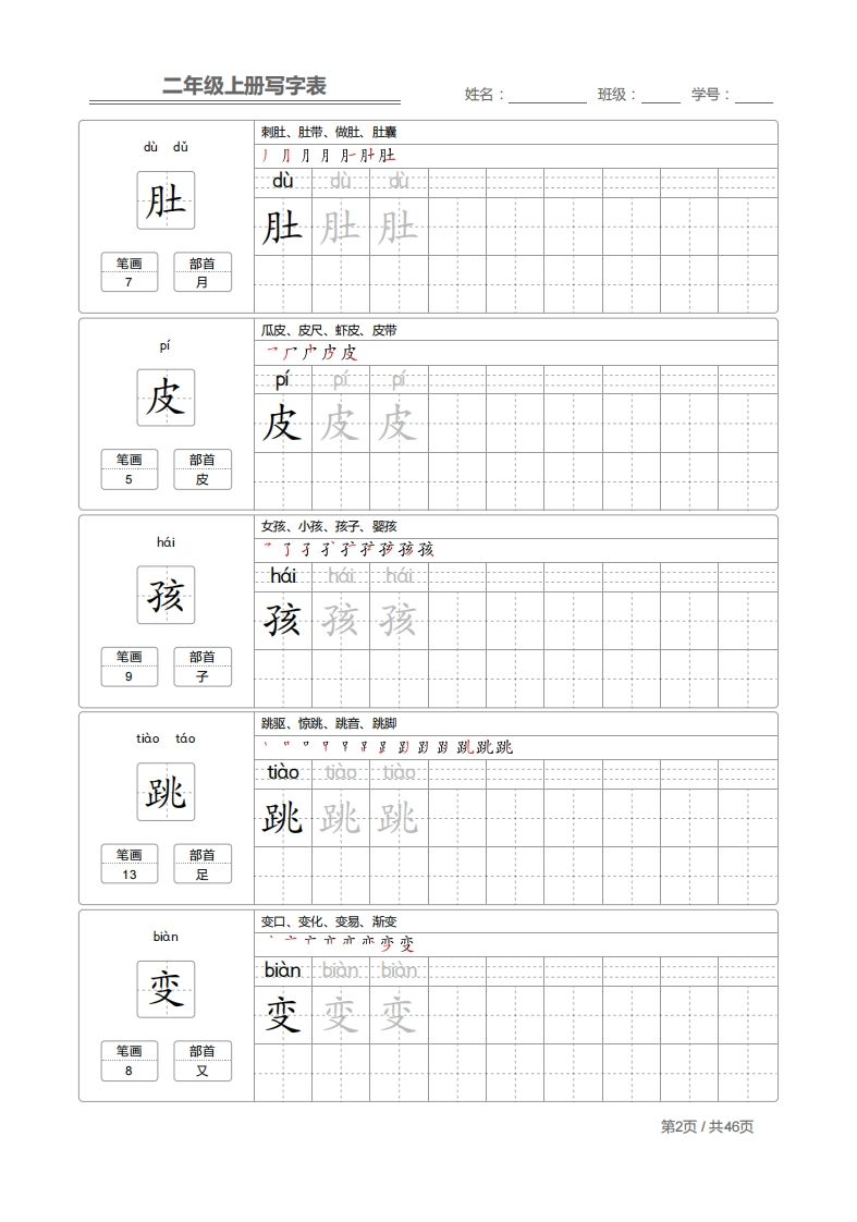 二上语文：写字表字帖描红
