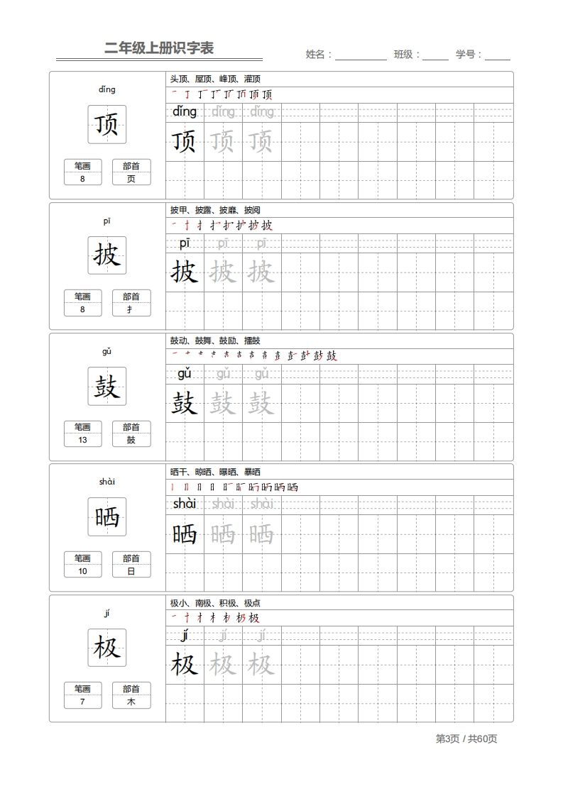 二上语文：识字表字帖描红