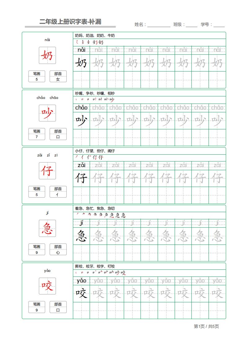 二上语文：识字表字帖描红补漏