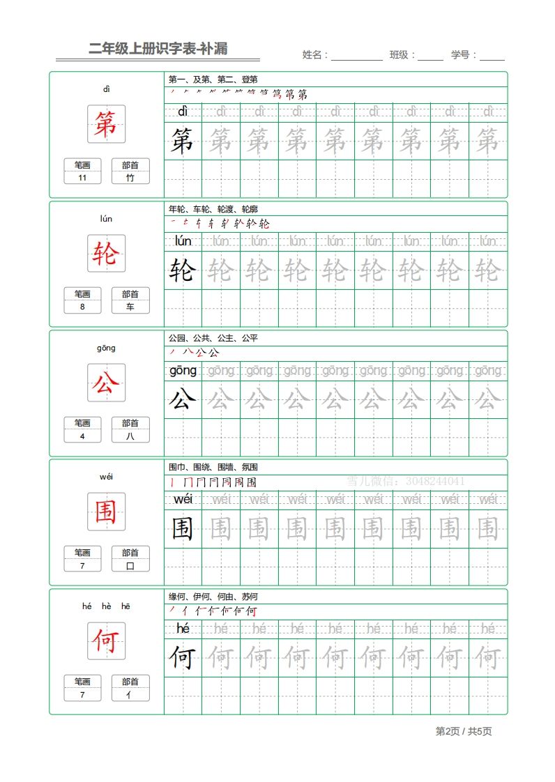 二上语文：识字表字帖描红补漏