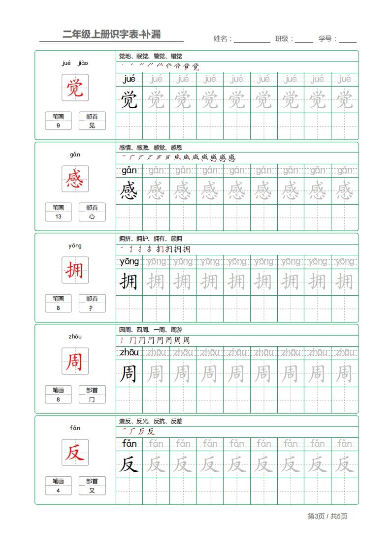 二上语文：识字表字帖描红补漏