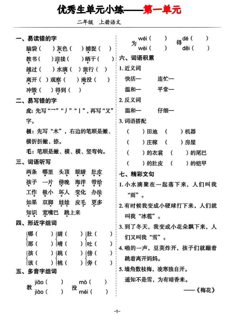 二年级上册语文1-8单元基础小练习