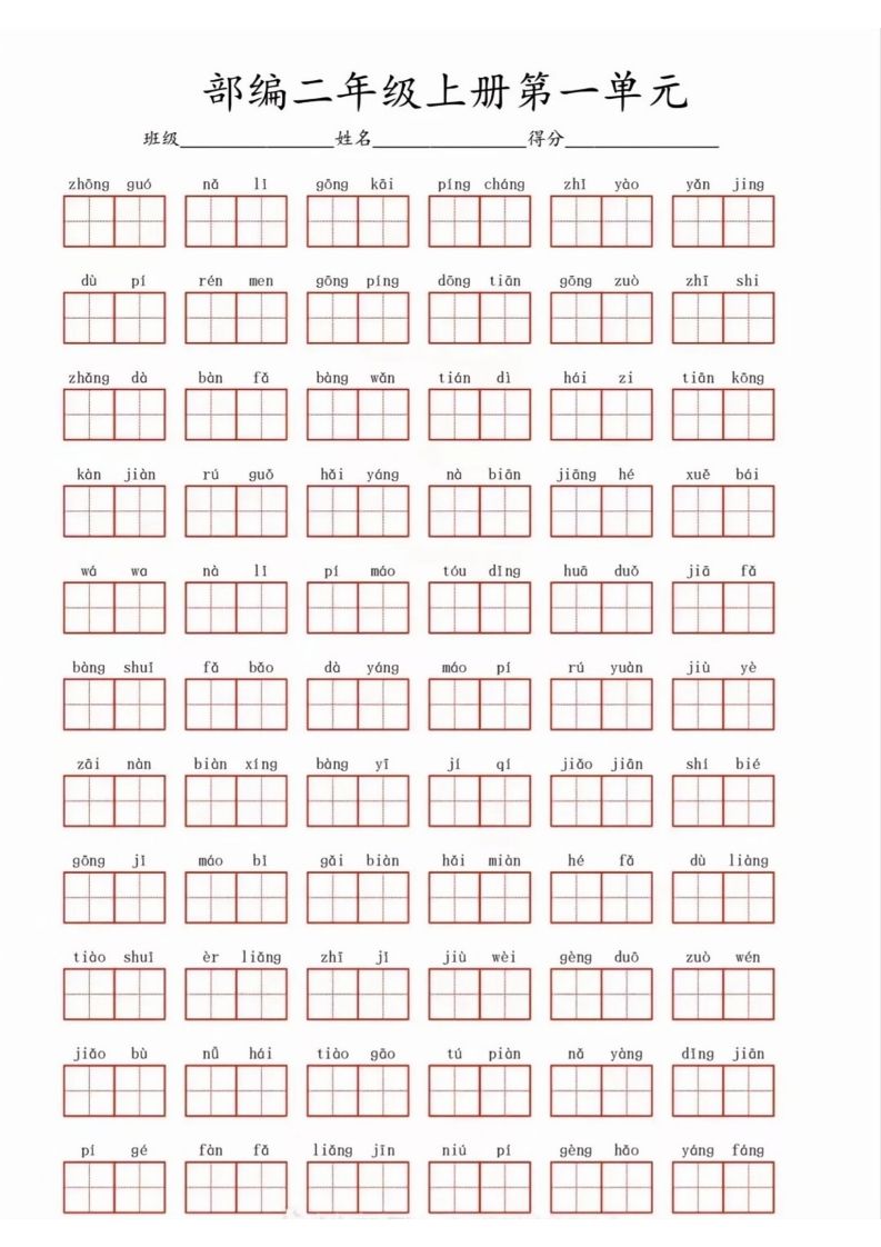 二年级上册语文1-8看拼音写词语