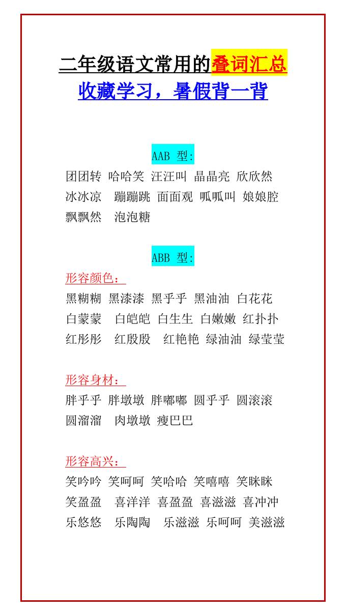 二年级上册语文常用的叠词汇总收藏学习，暑假背一背