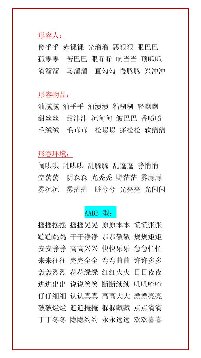 二年级上册语文常用的叠词汇总收藏学习，暑假背一背