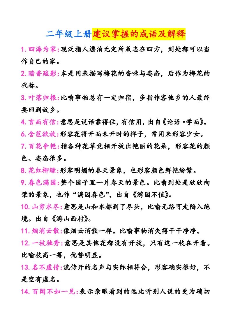 二年级上册语文建议掌握的成语及解释