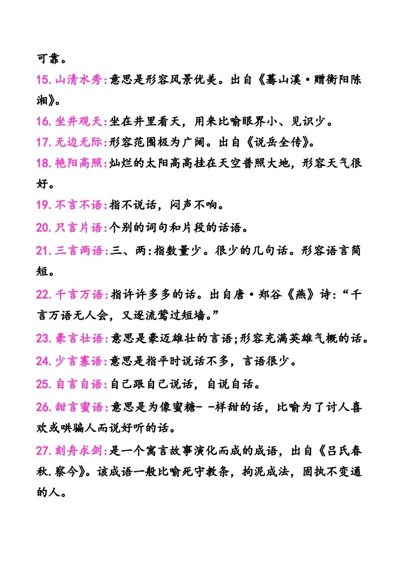 二年级上册语文建议掌握的成语及解释