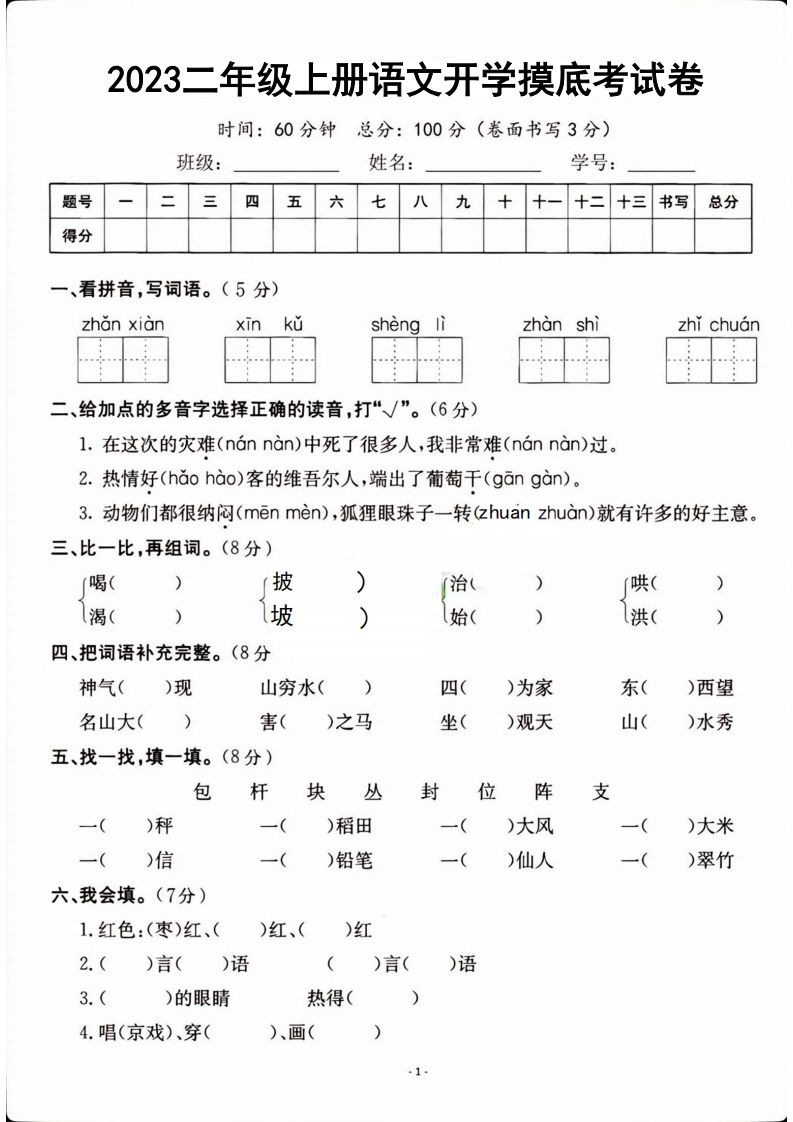 二年级上册语文开学检测卷